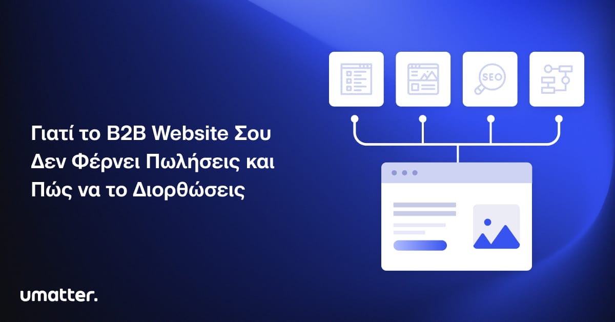 Γιατί το website σου δεν φέρνει πωλήσεις και πως να το διορθώσεις